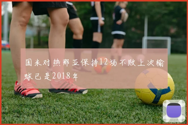 国米对热那亚保持12场不败上次输球已是2018年
