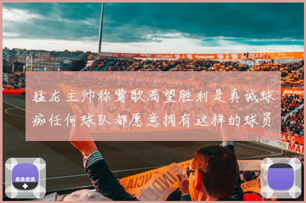 猛龙主帅称莺歌渴望胜利是真诚球痴任何球队都愿意拥有这样的球员