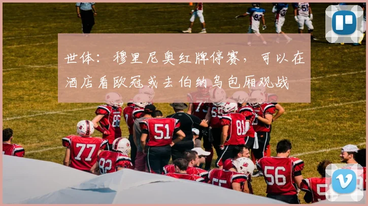 世体：穆里尼奥红牌停赛，可以在酒店看欧冠或去伯纳乌包厢观战