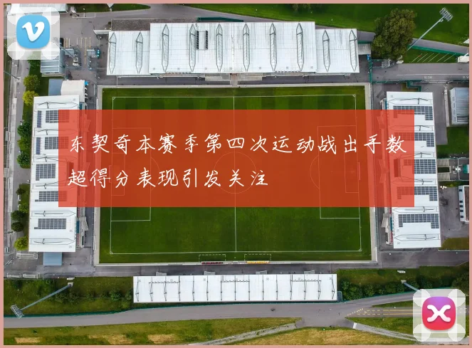 东契奇本赛季第四次运动战出手数超得分表现引发关注