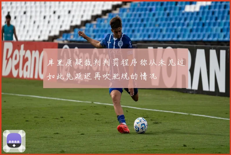 库里质疑裁判判罚程序称从未见过如此先延迟再吹犯规的情况
