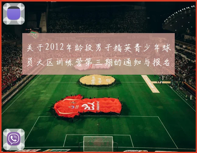 关于2012年龄段男子精英青少年球员大区训练营第三期的通知与报名事项