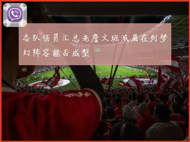 各队伤员汇总老詹文班浓眉在列梦幻阵容能否成型