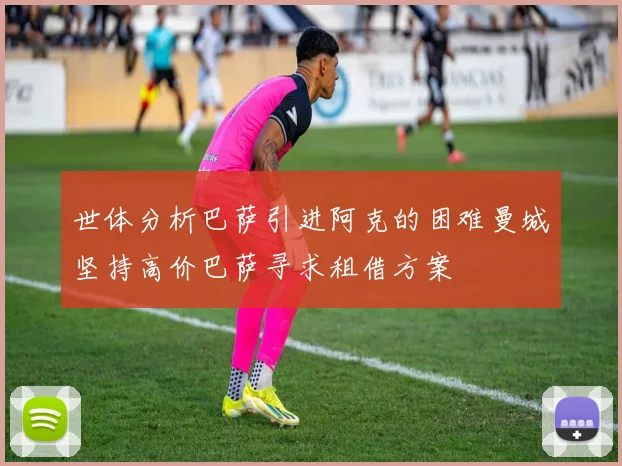 世体分析巴萨引进阿克的困难曼城坚持高价巴萨寻求租借方案