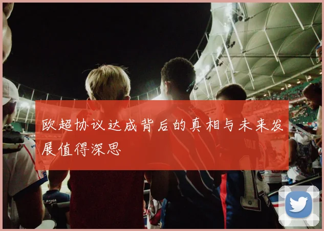 欧超协议达成背后的真相与未来发展值得深思