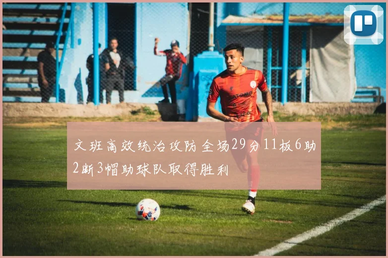 文班高效统治攻防全场29分11板6助2断3帽助球队取得胜利