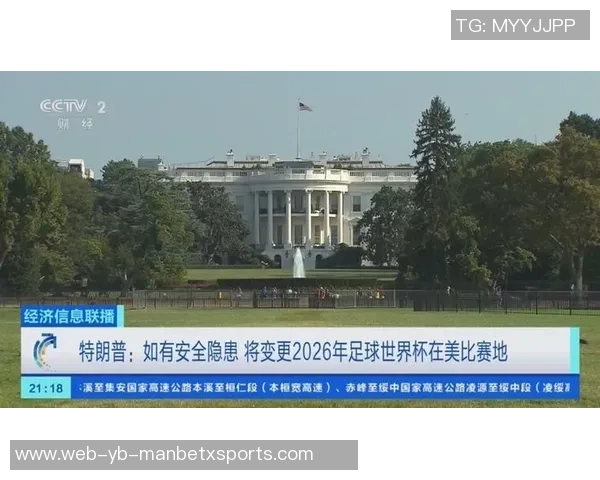 白宫世界杯负责人表示特朗普将采取一切可行措施确保赛事安全
