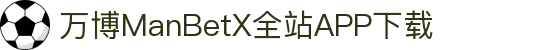 万博MANBETX-全球体育博彩领导品牌