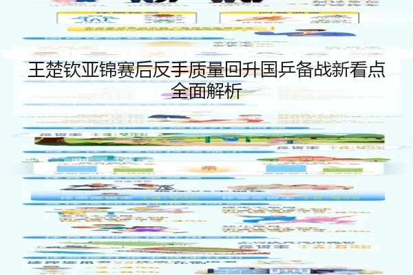 王楚钦亚锦赛后反手质量回升国乒备战新看点全面解析 | ManBetX